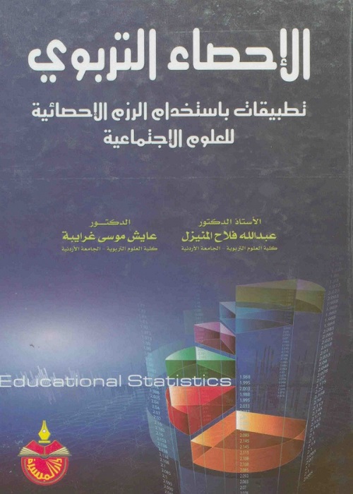 الإحصاء التربوي : تطبيقات باستخدام الرزم الإحصائية للعلوم الاجتماعية